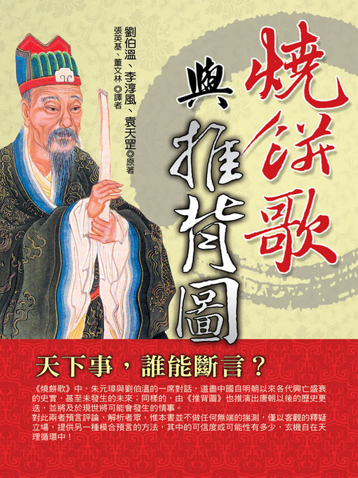 Cover image for 燒餅歌與推背圖